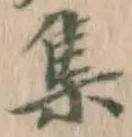 글자 集