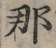 已定位那