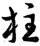 柱 위치 확인됨