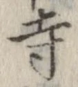 已定位寺