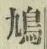 글자 鳩