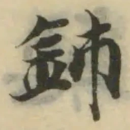 𨥦の位置