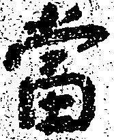 㐌定位当