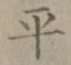 글자 平
