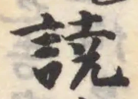 譊の位置