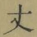 글자 丈