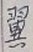 文字翼