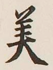Chữ 美