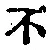 字不