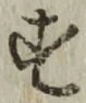 글자 す