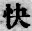 Chữ 快