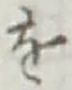 字を