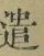 Character 遣