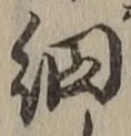 Character 細