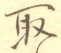 글자 取