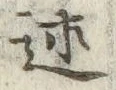 字述
