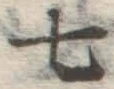 글자 七