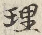 글자 理