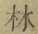 글자 林