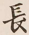 글자 長