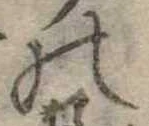 位置定マレル𛂜