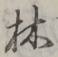 글자 林