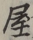 𡨸屋