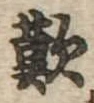 歎の位置
