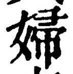 𡨸婦