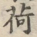 文字荷