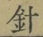 Chữ 針
