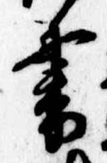 書の位置