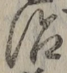 字治