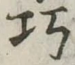 巧の位置