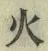 文字 火