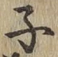 글자 子