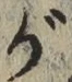文字 が