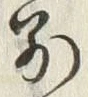 글자 別