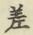 字差