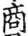 𡨸商