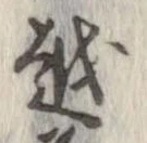 越，已得其位