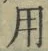 글자 用