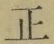 字正