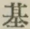 Chữ 基