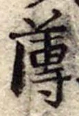 薄 위치 확인됨