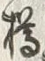 글자 樽