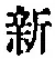 文字新