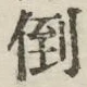 Chữ 倒