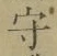 글자 守