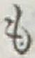 글자 も